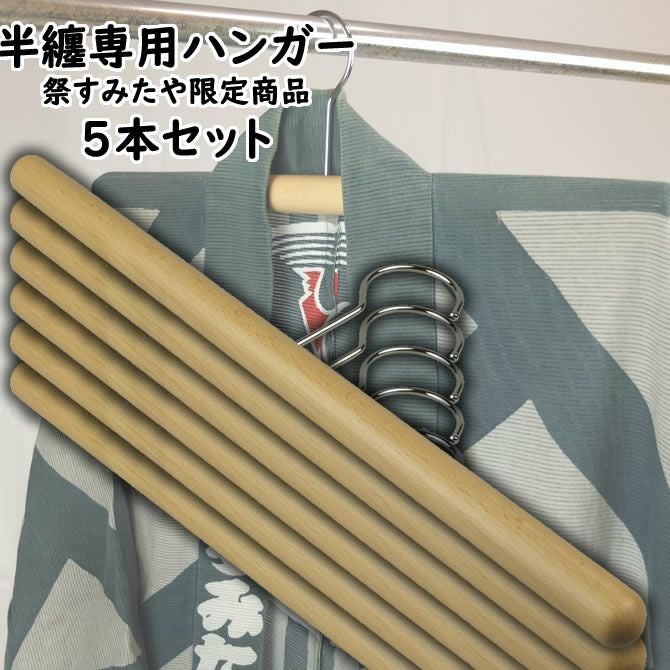 法被専用ハンガー 5本セット | 祭り用品専門店の祭すみたや