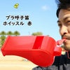 プラ呼子笛　ホイッスル　赤色