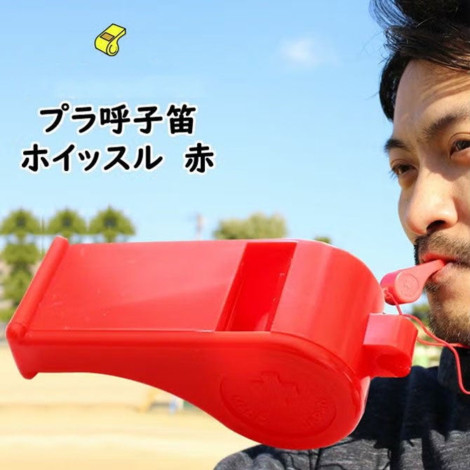 プラ呼子笛　ホイッスル　赤色