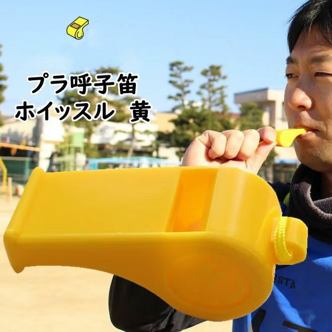 プラ呼子笛　ホイッスル　黄色