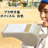 プラ呼子笛　ホイッスル　白色