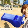 プラ呼子笛　ホイッスル　青色