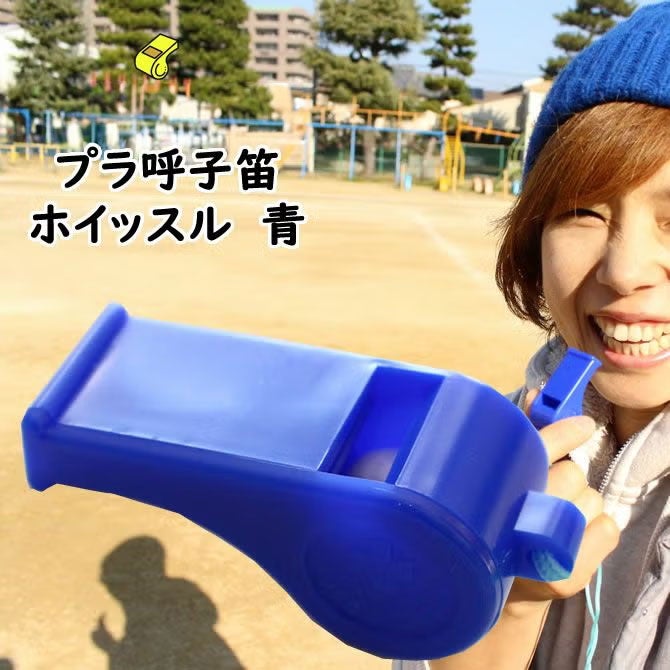 プラ呼子笛　ホイッスル　青色