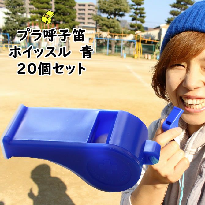 プラ呼子笛 ホイッスル 青色 20個セット | 祭り用品専門店の祭すみたや