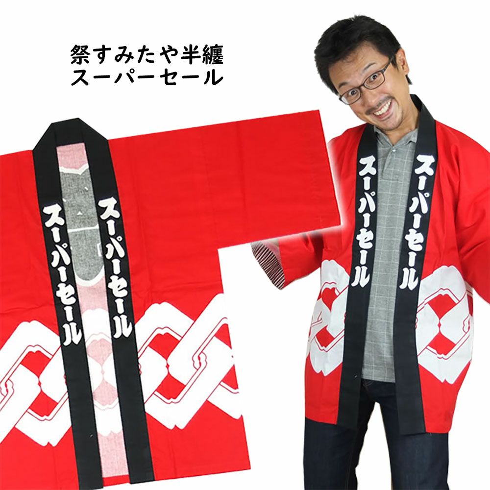 スーパーセール半纏 赤 大人用サイズ | 祭り用品専門店の祭すみたや