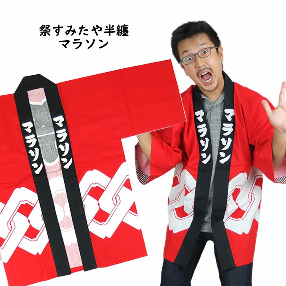 マラソン半纏 赤 大人用サイズ | 祭り用品専門店の祭すみたや