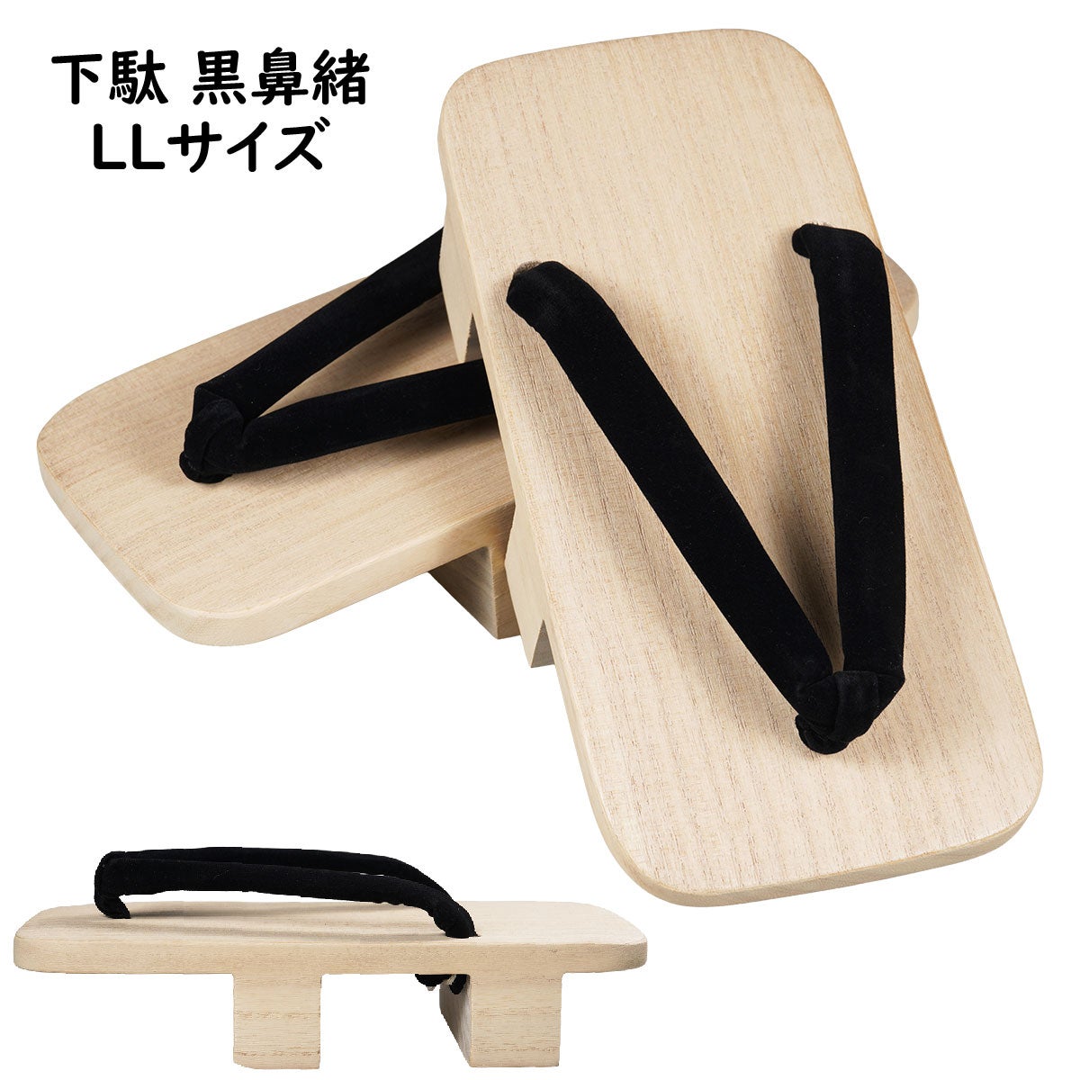 男桐矢張下駄 二枚歯 男性用 黒鼻緒 LLサイズ 26.0cm～28.0cm用