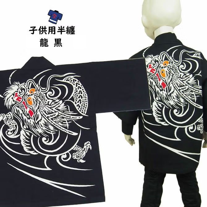 子供用　龍半纏　黒　4号（10～11歳用）