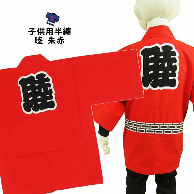 法被　睦 000000007133-01.jpg?size=m&w=
