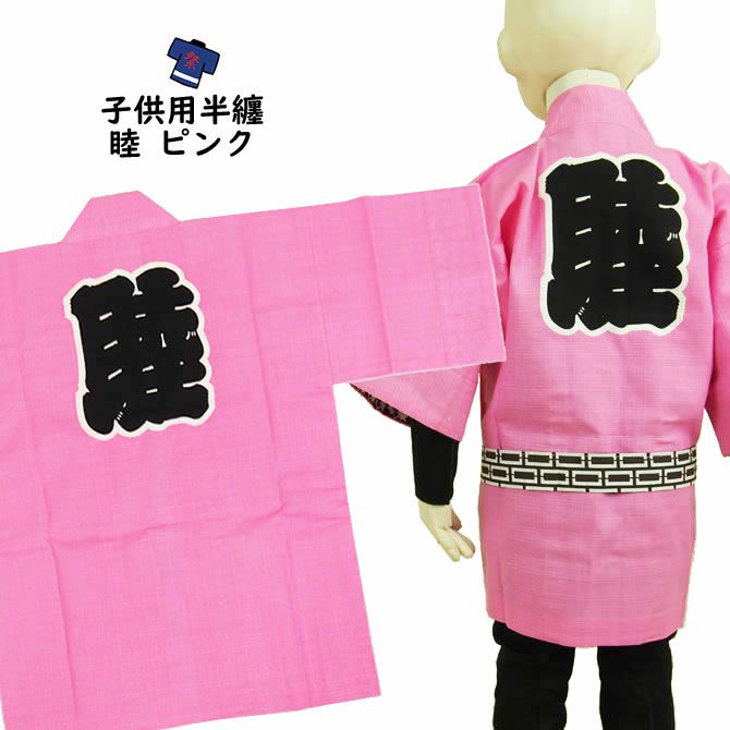 東京いろは 子供用 睦半纏 ピンク 5号（12～13歳用） | 祭り用品専門店