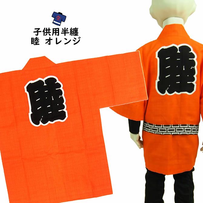 東京いろは 子供用 睦半纏 オレンジ 1号（1～3歳用） | 祭り用品専門店