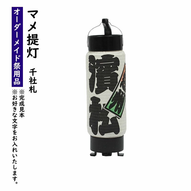 特注 名前入れマメ弓張提灯 千社札入り No.30 マメ提灯 | 祭り用品専門