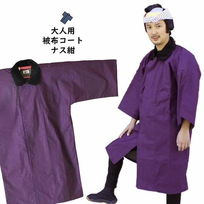 被布 法被用 被布コート（ナス紺） 大人用フリーサイズ | 祭り用品専門店の