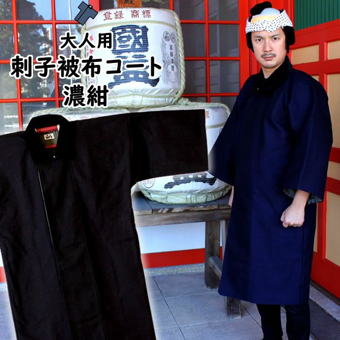 法被用 被布コート 刺子（濃紺） 大人用フリーサイズ | 祭り用品専門店