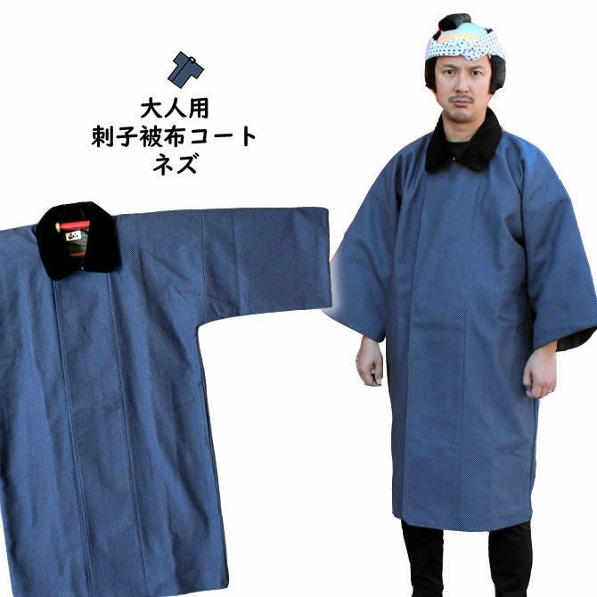 法被用 被布コート 刺子（ネズ） 大人用フリーサイズ | 祭り用品専門店