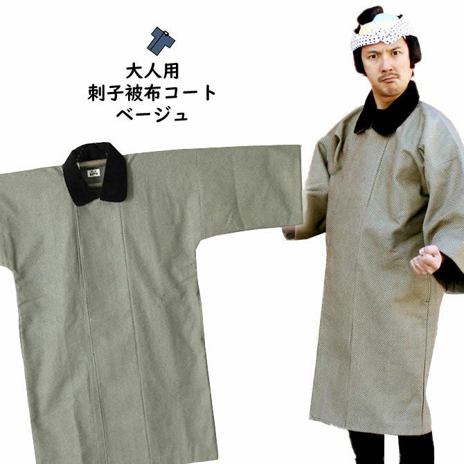 法被用 被布コート 刺子（ベージュ） 大人用フリーサイズ | 祭り用品