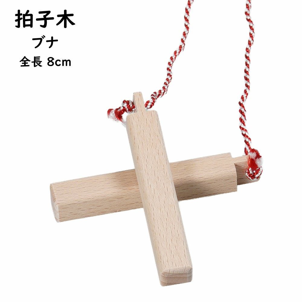 拍子木（ひょうしぎ）　素材：ブナ　長さ：8cm