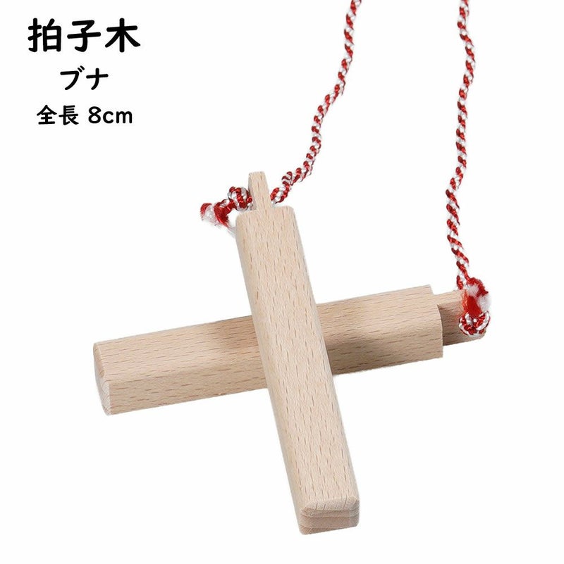 拍子木（ひょうしぎ）　素材：ブナ　長さ：8cm