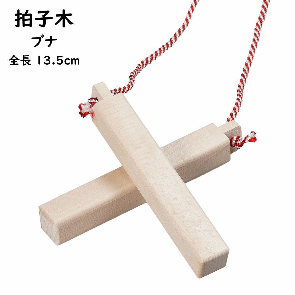拍子木（ひょうしぎ） 素材：ブナ 長さ：8cm | 祭り用品専門店の祭すみたや