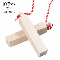 拍子木（ひょうしぎ）　素材：ブナ　長さ：20cm