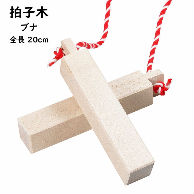 拍子木（ひょうしぎ）　素材：ブナ　長さ：20cm
