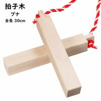 拍子木（ひょうしぎ）　素材：ブナ　長さ：30cm