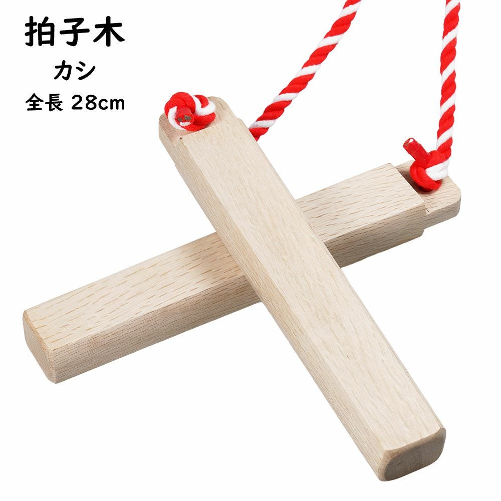 拍子木（ひょうしぎ） 素材：ブナ 長さ：30cm | 祭り用品専門店の祭