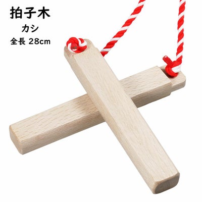 拍子木（ひょうしぎ）　素材：樫（かし）　長さ：28cm