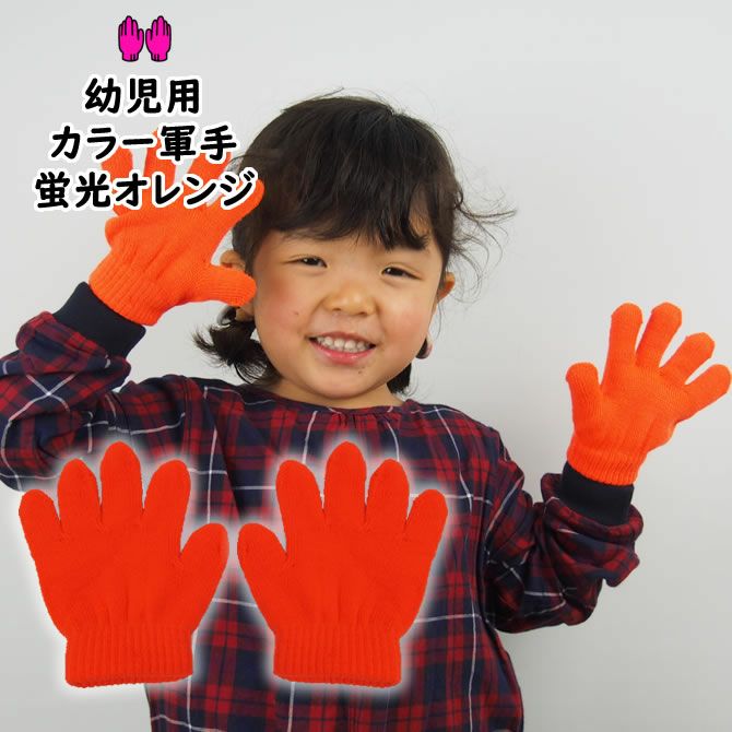 カラー軍手 蛍光オレンジ ミニのびのび手袋 （幼児用） | 祭り用品専門