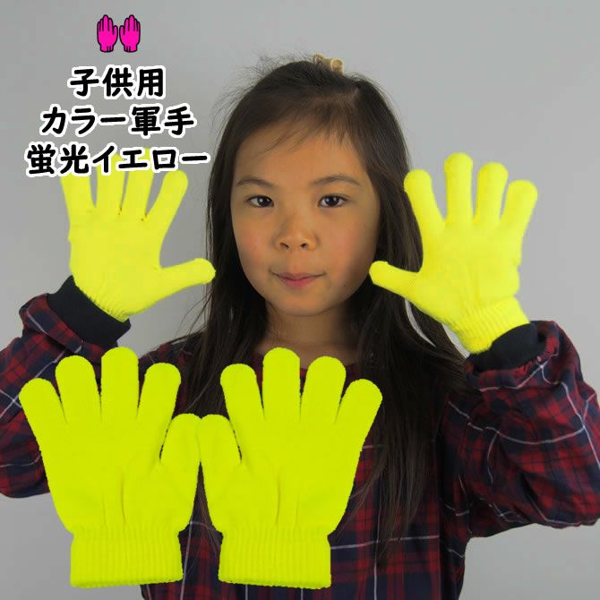 カラー軍手 蛍光イエロー カラーのびのび手袋 （子供用・女性用