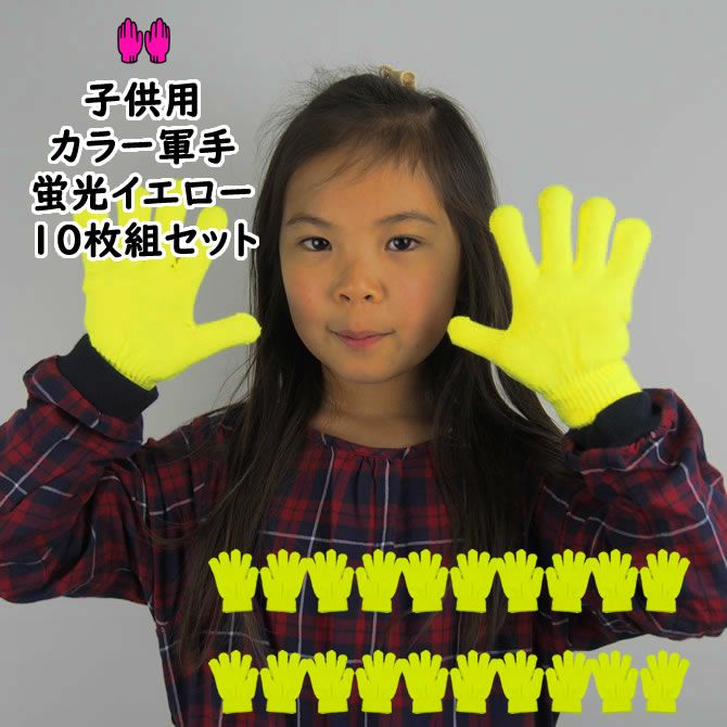 カラー軍手 蛍光イエロー 10組セット カラーのびのび手袋 （子供用