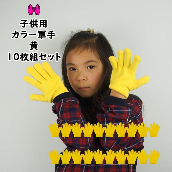 カラー軍手 黄 10組セット カラーのびのび手袋 （子供用・女性用