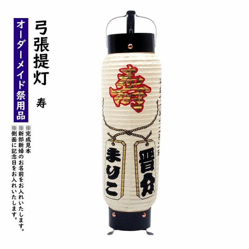 特注 名前入れ弓張提灯 寿 プリント名入れ No.102 中太サイズ | 祭り