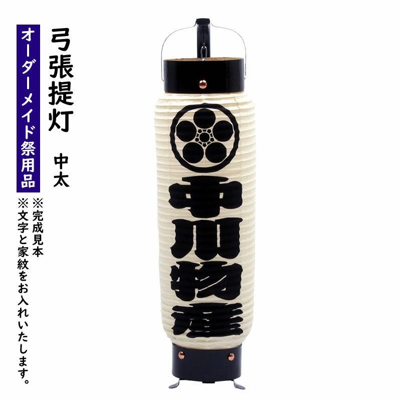 特注 名前入れ弓張提灯 文字のみ 中太サイズ 手書き | 祭り用品専門店