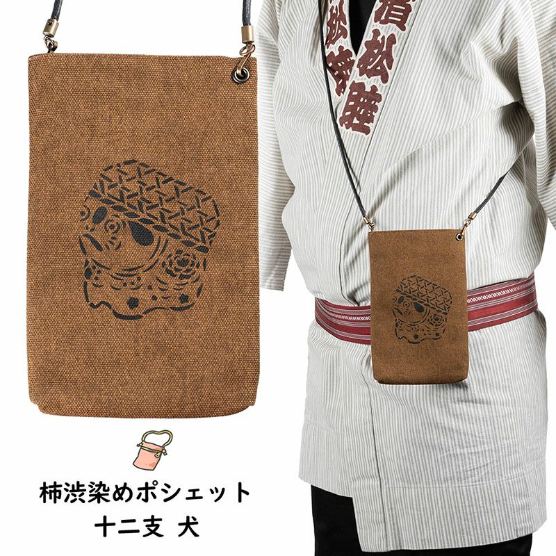 柿渋染ポーチ | 祭り用品専門店の祭すみたや