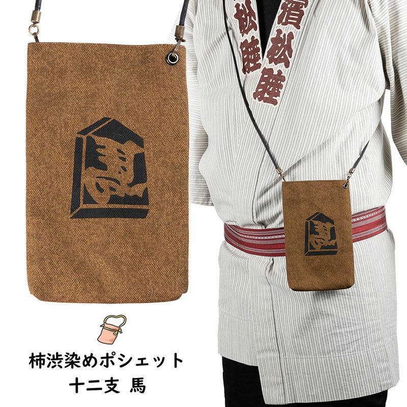 柿渋染ポーチ | 祭り用品専門店の祭すみたや