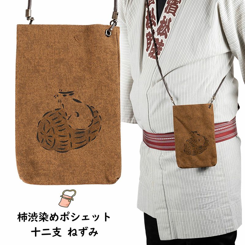 柿渋染ポーチ | 祭り用品専門店の祭すみたや