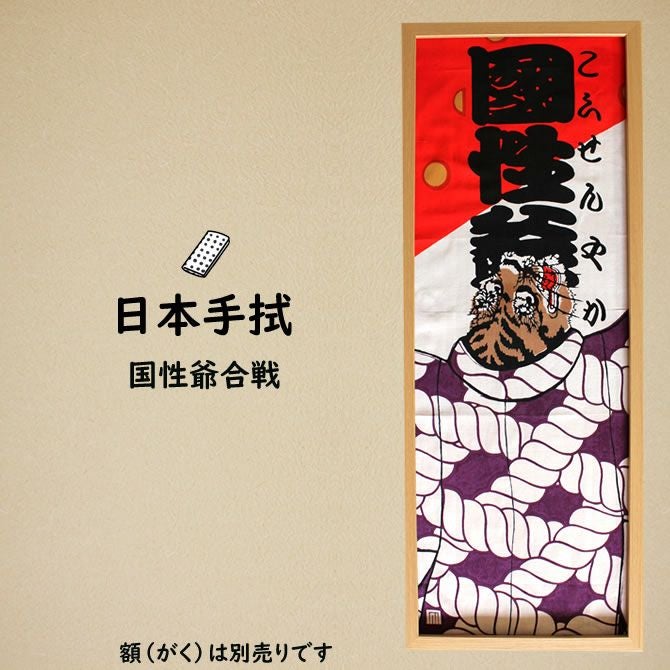 濱甼高虎製 注染手ぬぐい 国性爺合戦 | 祭り用品専門店の祭すみたや