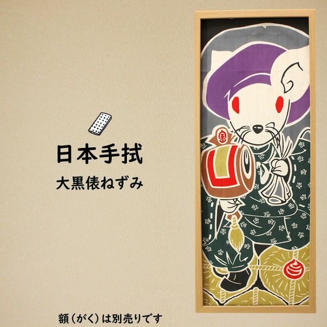 濱甼高虎製 注染手ぬぐい 大黒俵ねずみ | 祭り用品専門店の祭すみたや