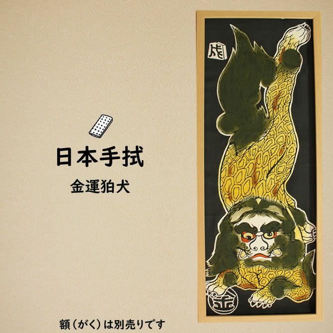 濱甼高虎製 注染手ぬぐい 金運狛犬 | 祭り用品専門店の祭すみたや