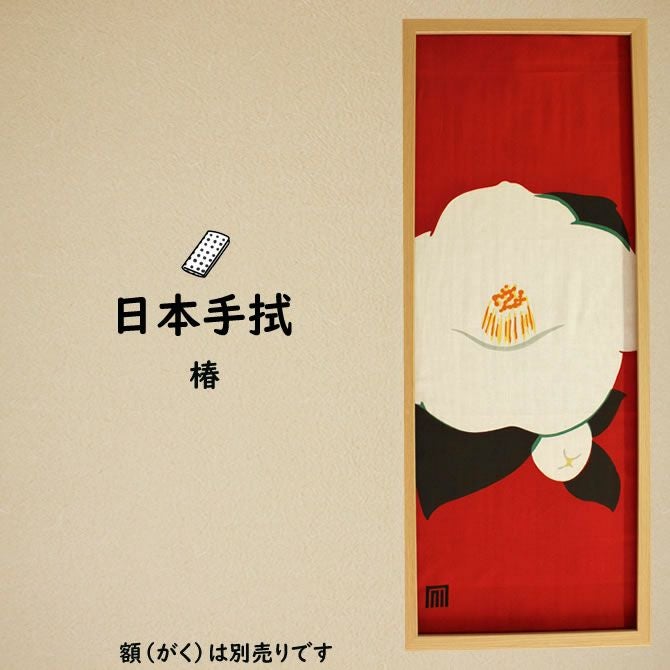 濱甼高虎製 注染手ぬぐい 椿 | 祭り用品専門店の祭すみたや