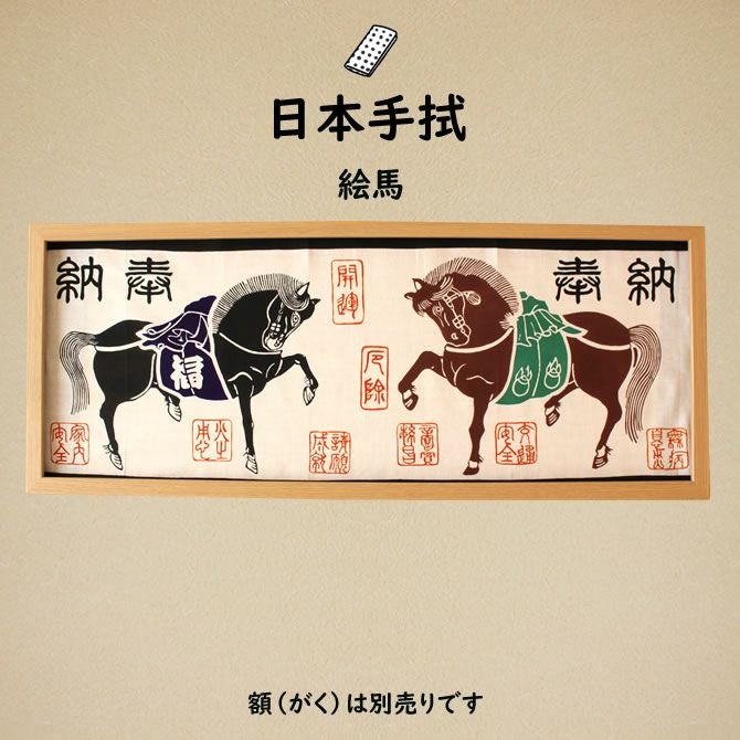 濱甼高虎製 注染手ぬぐい 絵馬 | 祭り用品専門店の祭すみたや