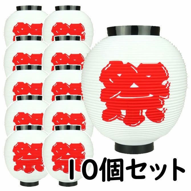 ポリ提灯 八寸丸 黒輪 祭 両面 赤色 白文字 10個セット | 祭り用品専門