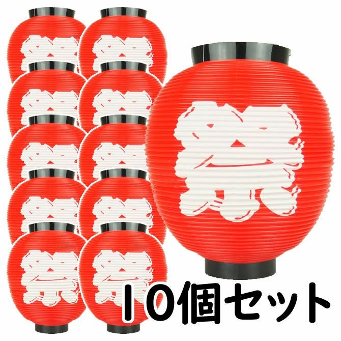 ポリ提灯 八寸丸 黒輪 祭 両面 赤色 白文字 10個セット | 祭り用品専門