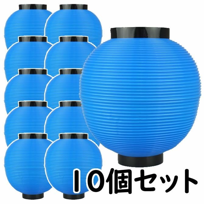 ポリ提灯 八丸（青） 10個セット | 祭り用品専門店の祭すみたや
