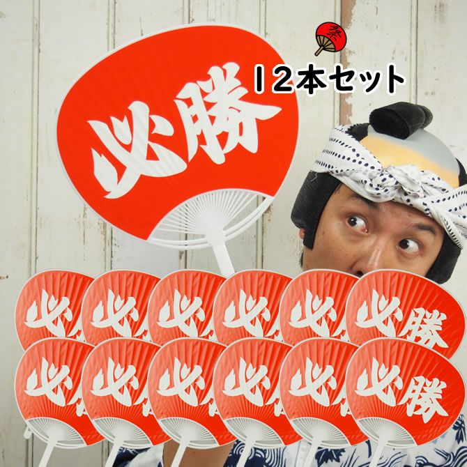 ポリうちわ 必勝うちわ 12本セット | 祭り用品専門店の祭すみたや