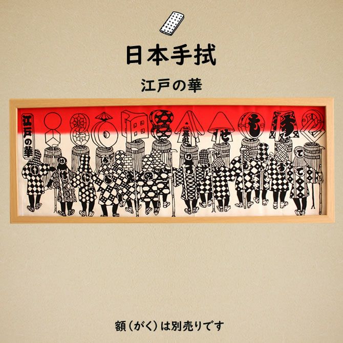 濱甼高虎製 注染手ぬぐい 江戸の華 | 祭り用品専門店の祭すみたや
