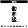 特注　名前入れミニ朱盃　朱天金　Sサイズ　家紋・短冊入り