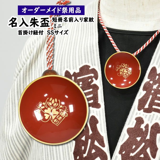特注 名前入れミニ朱盃 朱天金 SSサイズ 家紋・短冊入り | 祭り用品