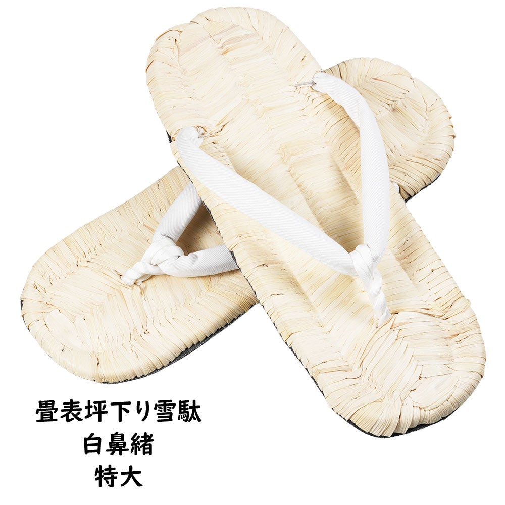畳表つぼ下がり雪駄 トウキビ表 白鼻緒 特大（約26.0cm / 8寸3分）